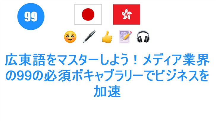 広東語をマスターしよう！メディア業界の99の必須ボキャブラリーでビジネスを加速